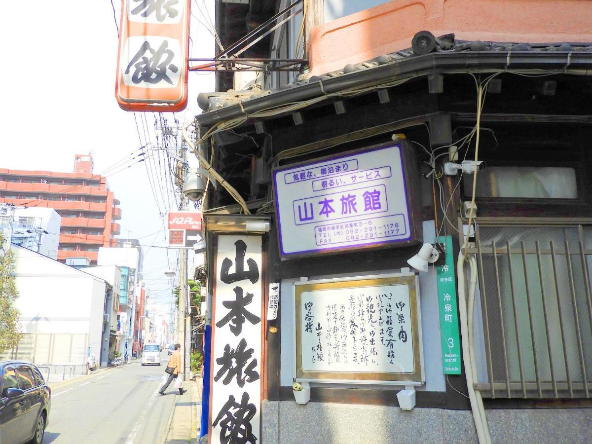 福岡 山本旅馆酒店 外观 照片